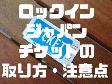 【値段は？買い方は？】ロックインジャパンチケットの取り方から注意点などを解説