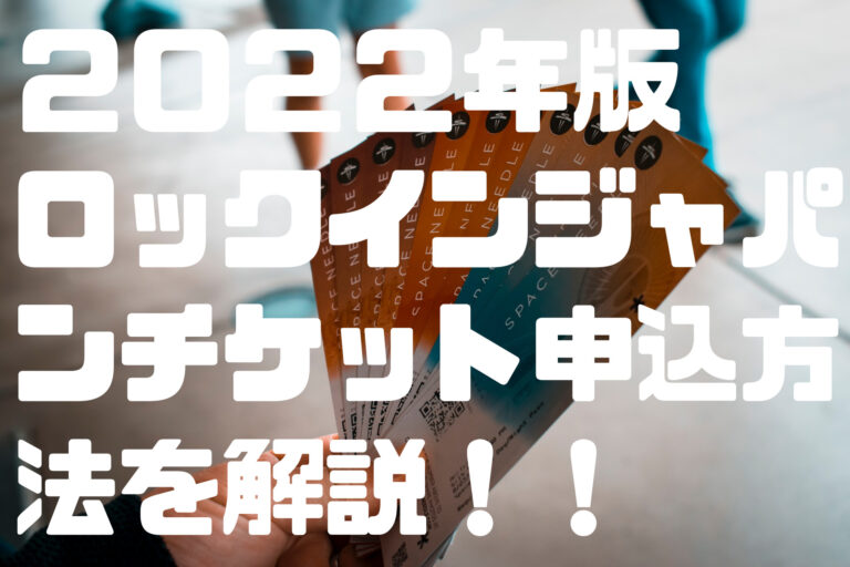 ２０２２年版ロッキン】チケットの買い方は？同行者登録って？子連れの申し込み方法まで解説！│ROCKフェスガイド