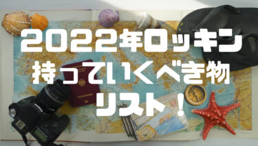 【ロッキン２０２２】子連れもこれで安心！夏フェスに持っていくべき物リスト