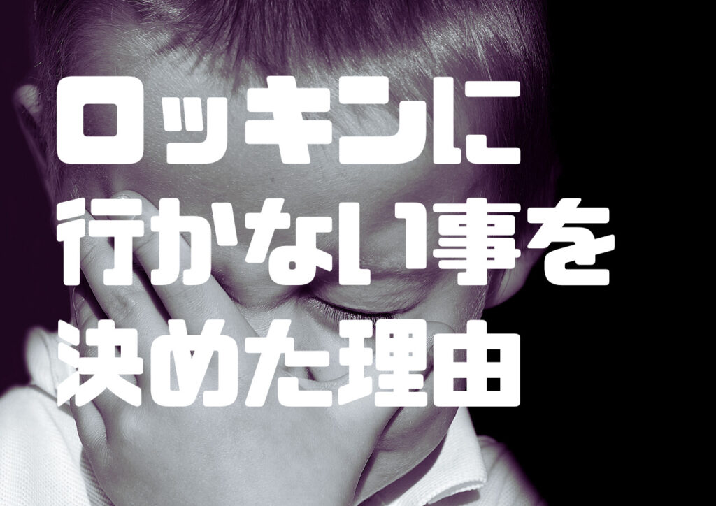 もうロッキンには参戦しません！私がロッキンに行かない事を決めた理由