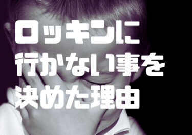 もうロッキンには参戦しません！私がロッキンに行かない事を決めた理由