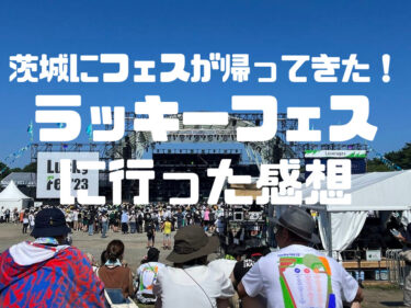 【茨城にフェスが帰ってきた！】ラッキーフェスに子連れで参加した感想